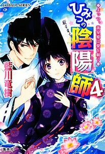 ひみつの陰陽師(４) よっつ、黄泉姫は愛を願う コバルト文庫／藍川竜樹【著】