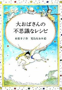 大おばさんの不思議なレシピ 偕成社ワンダーランド８／柏葉幸子【著】