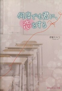 何度でも君に、恋をする 魔法のｉらんど文庫／伊東ミヤコ(著者)