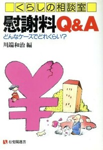 くらしの相談室　慰謝料Ｑ＆Ａ 有斐閣選書１５２市民相談室シリーズ／川端和治(編者)