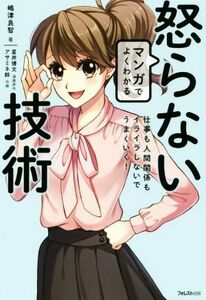 マンガでよくわかる怒らない技術／嶋津良智(著者),星井博文,アサミネ鈴