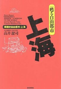 甦る自由都市　上海／高井潔司【著】