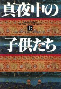 真夜中の子供たち(上) ハヤカワ・ノヴェルズ／サルマンラシュディ【著】，寺門泰彦【訳】