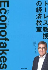 Ｅｃｏｎｏｆａｋｅｓ　トーレス教授の経済教室／フアン・トーレス・ロペス(著者),村松花(訳者)