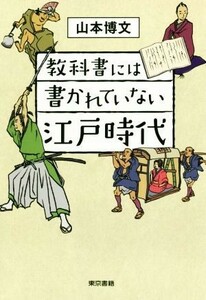 教科書には書かれていない江戸時代／山本博文(著者)