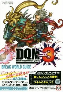 ニンテンドー３ＤＳ　ドラゴンクエストモンスターズジョーカー３　ＢＲＥＡＫ　ＷＯＲＬＤ　ＧＵＩＤＥ Ｖジャンプブックス／Ｖジャンプ編