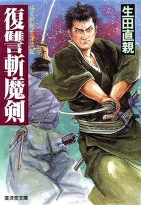 復讐斬魔剣 はぐれ剣士漂流記 廣済堂文庫／生田直親【著】