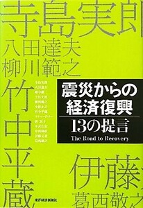 震災からの経済復興／東洋経済新報社出版局編集部【編】