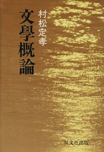 文学概論／村松定孝(著者)