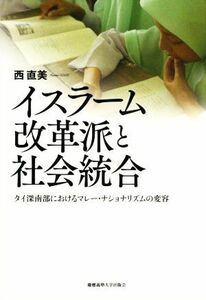 イスラーム改革派と社会統合 タイ深南部におけるマレー・ナショナリズムの変容／西直美(著者)