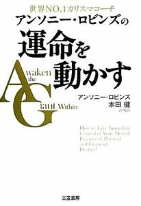 アンソニー・ロビンズの運命を動かす／アンソニーロビンズ【著】，本田健【訳・解説】