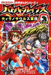 バトル・ブレイブスＶＳ．ティラノサウルス軍団 恐竜編　２ かがくるＢＯＯＫ　科学まんがシリーズ６／チーム・ガリレオ,新久保だいすけ