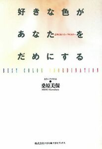 好きな色があなたをだめにする ベストカラーコーディネイト ナガセブックス／桑原美保(著者)