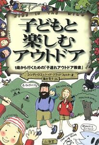 子どもと楽しむアウトドア １歳から行くための「子連れアウトドア教書」／シンディロス(著者),トッドグラッドフェルター(著者),藤田聖子(訳