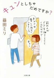 キュンとしちゃだめですか？ 文春文庫／益田ミリ(著者)