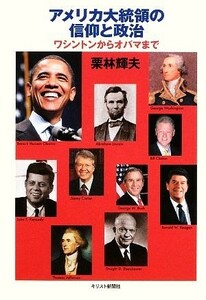 アメリカ大統領の信仰と政治 ワシントンからオバマまで／栗林輝夫【著】