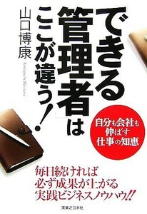 「できる管理者」はここが違う！ 自分も会社も伸ばす仕事の知恵 実日ビジネス／山口博康【著】