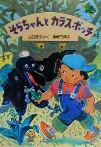 そらちゃんとカラスボッチ 新日本ひまわり文庫／山口節子(著者),篠崎三朗