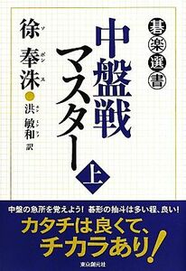 中盤戦マスター(上) 碁楽選書／徐奉珠【著】，洪敏和【訳】