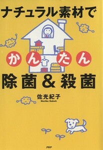 ナチュラル素材でかんたん除菌＆殺菌／佐光紀子(著者)