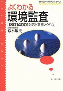 よくわかる環境監査 ＩＳＯ１４００１対応と実施ノウハウ 新・ＩＳＯ１４０００入門シリーズ／鈴木敏央(著者)