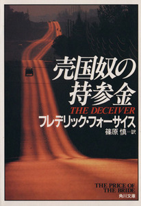 売国奴の持参金 角川文庫／フレデリックフォーサイス【著】，篠原慎【訳】