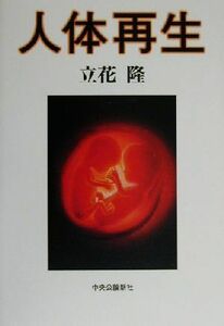 人体再生／立花隆(著者)