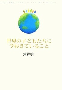 世界の子どもたちに今おきていること／葉祥明【絵】