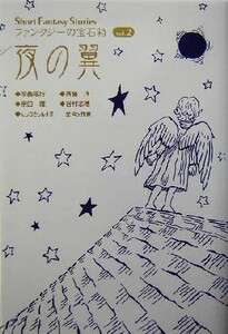 夜の翼 Ｓｈｏｒｔ　Ｆａｎｔａｓｙ　Ｓｔｏｒｉｅｓ　ファンタジーの宝石箱ｖｏｌ．２／今西祐行(著者),斉藤洋(著者),宗田理(著者),谷村志