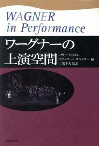 ワーグナーの上演空間／バリーミリントン(編者),ステュアートスペンサー(編者),三宅幸夫(訳者)