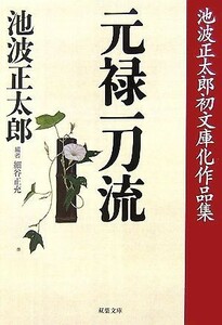 元禄一刀流 池波正太郎初文庫化作品集 双葉文庫／池波正太郎【著】