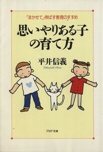 思いやりある子の育て方 「まかせて」伸ばす教育のすすめ ＰＨＰ文庫／平井信義【著】