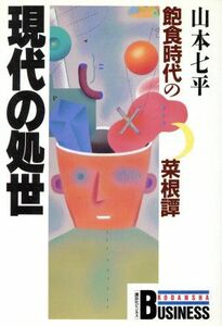 現代の処世 飽食時代の菜根譚 講談社ビジネス／山本七平【著】