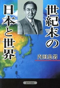 世紀末の日本と世界／内田忠男(著者)