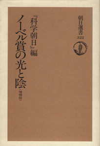 ノーベル賞の光と陰 朝日選書３２２／科学朝日編集部(編者)