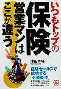 いつもトップの保険営業マンはここが違う／津田秀晴(著者)