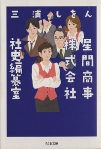 星間商事株式会社社史編纂室 ちくま文庫／三浦しをん(著者)