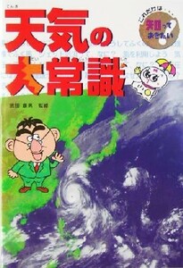 天気の大常識 これだけは知っておきたい１２／吉田忠正(著者),河野美智子(著者),武田康男