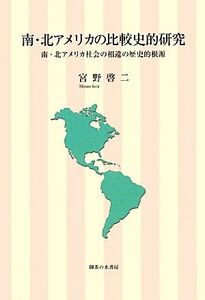 南・北アメリカの比較史的研究 南・北アメリカ社会の相違の歴史的根源／宮野啓二【著】