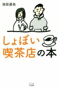 しょぼい喫茶店の本／池田達也(著者)
