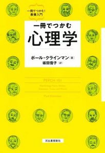 一冊でつかむ心理学 一冊でつかむ！教養入門／ポール・クラインマン(著者),坂田雪子(訳者)