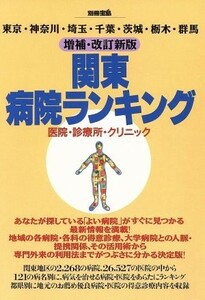 関東病院ランキング 東京・神奈川・埼玉・千葉・茨城・栃木・群馬-増補・改訂新版 別冊宝島／丹羽幸一(著者)