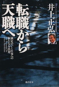 転職から天職へ　満足のいく仕事への新たなる出発／井上正弘(著者)