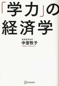 「学力」の経済学／中室牧子(著者)