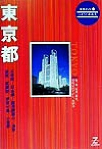 東京都 ふるさと再発見 県別ガイド１３ふるさと再発見１３／ゼンリン