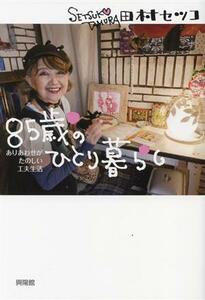 ８５歳のひとり暮らし ありあわせがたのしい工夫生活／田村セツコ(著者)