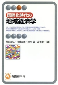 国際化時代の地域経済学 有斐閣アルマ／岡田知弘(著者),川瀬光義(著者),鈴木誠(著者),富樫幸一(著者)