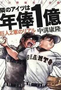 隣のアイツは年俸１億 巨人２軍のリアル　プロ野球死亡遊戯／中溝康隆(著者)