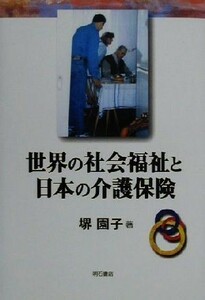 世界の社会福祉と日本の介護保険／堺園子(著者)