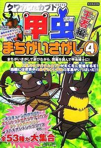 クワガタ＆カブト　甲虫まちがいさがし(４) 王者編 ＫＡＮＺＥＮクイズシリーズ７／ぽにーてーる(編者)